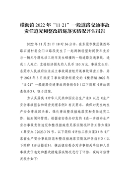 橫瀝鎮(zhèn)2022年“11·21”一般道路交通事故責(zé)任追究和整改措施落實情況評估報告