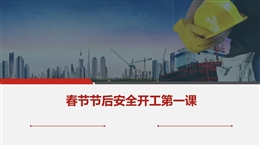 春節(jié)節(jié)后安全開(kāi)工培訓(xùn)