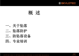 PPE高空作業(yè)防墜落基本知識(shí)