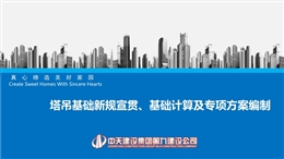 塔吊基礎新規(guī)宣貫、基礎計算及專項方案編制