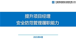 提升項(xiàng)目經(jīng)理安全防范履職能力
