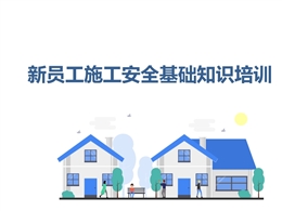 新員工施工安全基礎(chǔ)知識(shí)培訓(xùn)