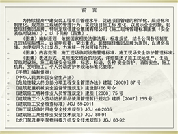 施工現(xiàn)場(chǎng)安全防護(hù)設(shè)施管理標(biāo)準(zhǔn)圖集