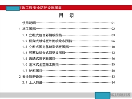 編寫(xiě)房屋市政工程圍擋安全防護(hù)設(shè)施圖集