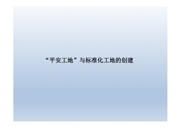 平安工地與標(biāo)準(zhǔn)化工地的創(chuàng)建培訓(xùn)