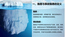 隱患排查治理及安全檢查培訓(xùn)