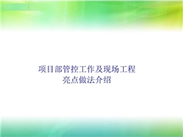 項(xiàng)目部管控工作及現(xiàn)場(chǎng)工程亮點(diǎn)做法