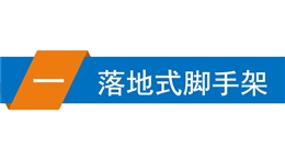 建筑工程腳手架安全施工標(biāo)準(zhǔn)化圖冊(cè)