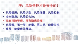 建筑施工安全風(fēng)險(xiǎn)管理及危大工程安全管理