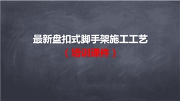 盤(pán)扣式腳手架施工工藝