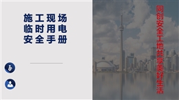 施工現(xiàn)場(chǎng)臨時(shí)用電安全手冊(cè)