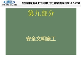 建筑工程安全文明施工質(zhì)量通病防治手冊(cè)