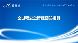 名企全過(guò)程安全管理圖冊(cè)指引