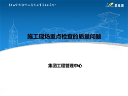 國(guó)企施工現(xiàn)場(chǎng)重點(diǎn)檢查質(zhì)量問(wèn)題總結(jié)