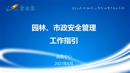 園林、市政安全管理工作指引