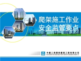 爬架施工作業(yè)安全監(jiān)管要點(diǎn)