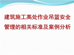 建筑施工高處作業(yè)吊籃安全管理的相關(guān)標(biāo)準(zhǔn)及案例分析