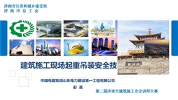 住建局建筑施工現(xiàn)場起重吊裝安全技術(shù)應(yīng)用