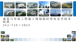 建筑與市政工程施工現(xiàn)場臨時用電安全技術(shù)標(biāo)準(zhǔn)培訓(xùn)