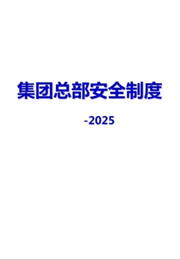 集團(tuán)總部安全制度