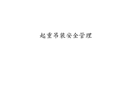 起重吊裝風(fēng)險辨識及安全管理要點培訓(xùn)