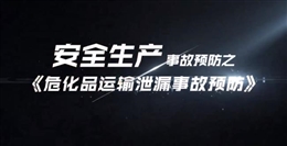 ?；愤\(yùn)輸泄漏事故預(yù)防