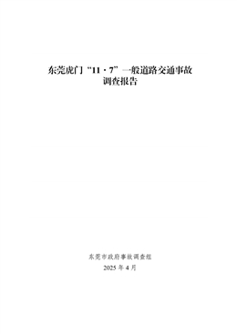 東莞虎門“11·7”一般道路交通事故調(diào)查報告