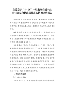 東莞寮步“8.26”一般道路交通事故責(zé)任追究和整改措施落實情況評估報告