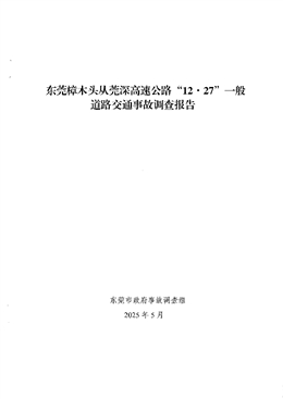 東莞樟木頭從莞深高速公路“12·27”一般道路交通事故調(diào)查報告