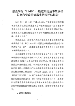 東莞厚街“11?19”一般道路交通事故責(zé)任追究和整改措施落實情況評估報告