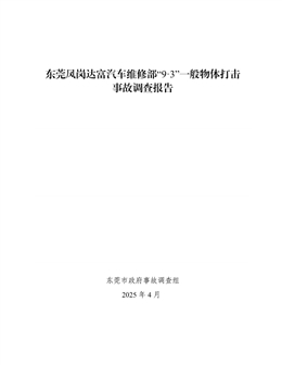 東莞鳳崗達富汽車維修部“9·3”一般物體打擊事故調(diào)查報告