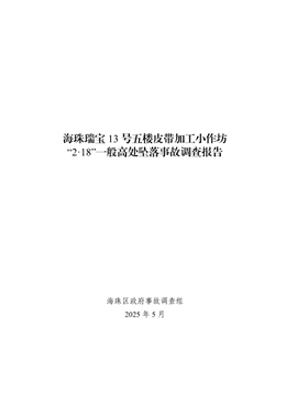 海珠瑞寶13號五樓皮帶加工小作坊“2·18”一般高處墜落事故調(diào)查報告