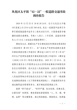 從化區(qū)太平鎮(zhèn)“12·22”一般道路交通事故調(diào)查報告
