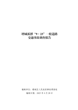 增城派潭“9·23”一般道路交通事故調(diào)查報告