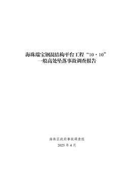 海珠瑞寶鋼混結(jié)構(gòu)平臺工程“10·10”一般高處墜落事故調(diào)查報告