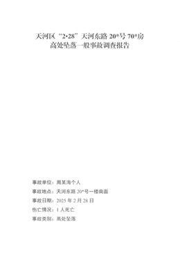 天河區(qū)“2·28”天河?xùn)|路208號703房高處墜落一般事故調(diào)查報告