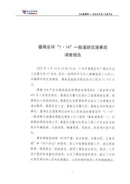 番禺東環(huán)“1·14”一般道路交通事故調(diào)查報告