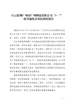 白云松洲廣州市廣利物流有限公司“8·7”一般其他傷害事故調(diào)查報告