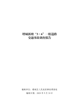 增城新塘“3·6”一般道路交通事故調(diào)查報告