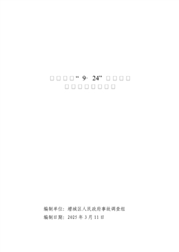 增城新塘“9·24”一般道路交通事故調(diào)查報告