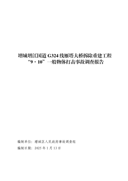 增城增江國道G324線雁塔大橋拆除重建工程“9·10”一般物體打擊事故調(diào)查報告