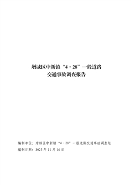 增城區(qū)中新鎮(zhèn)“4·28”一般道路交通事故調(diào)查報告