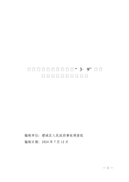 增城新塘農(nóng)村建房工程“3·9”一般高處墜落事故調(diào)查報告