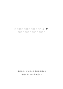 廣州市增城渝里湘快餐店“5·7”一般高處墜落事故調(diào)查報告
