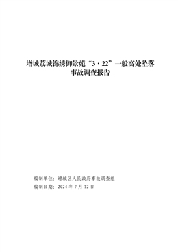 增城荔城錦繡御景苑“3·22”一般高處墜落事故調(diào)查報告