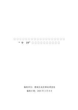增城新塘一豐印刷有限公司廠房裝修工程“9·19”一般墜落事故調(diào)查報告