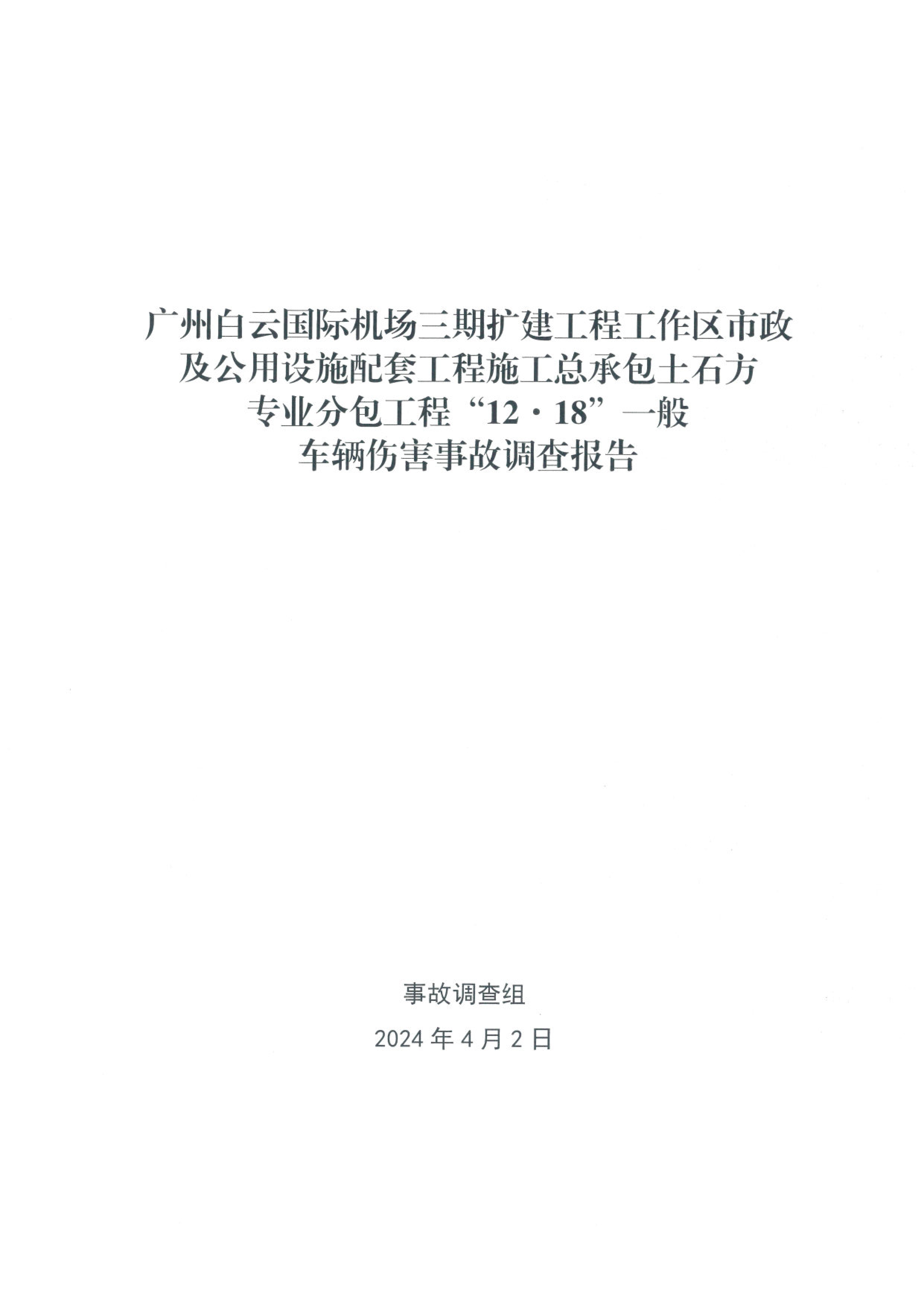 廣州白云國際機場三期擴建工程工作區(qū)市政及公用設(shè)施配套工程施工總承包土石方專業(yè)分包工程“12·18”一般車輛傷害事故調(diào)查報告