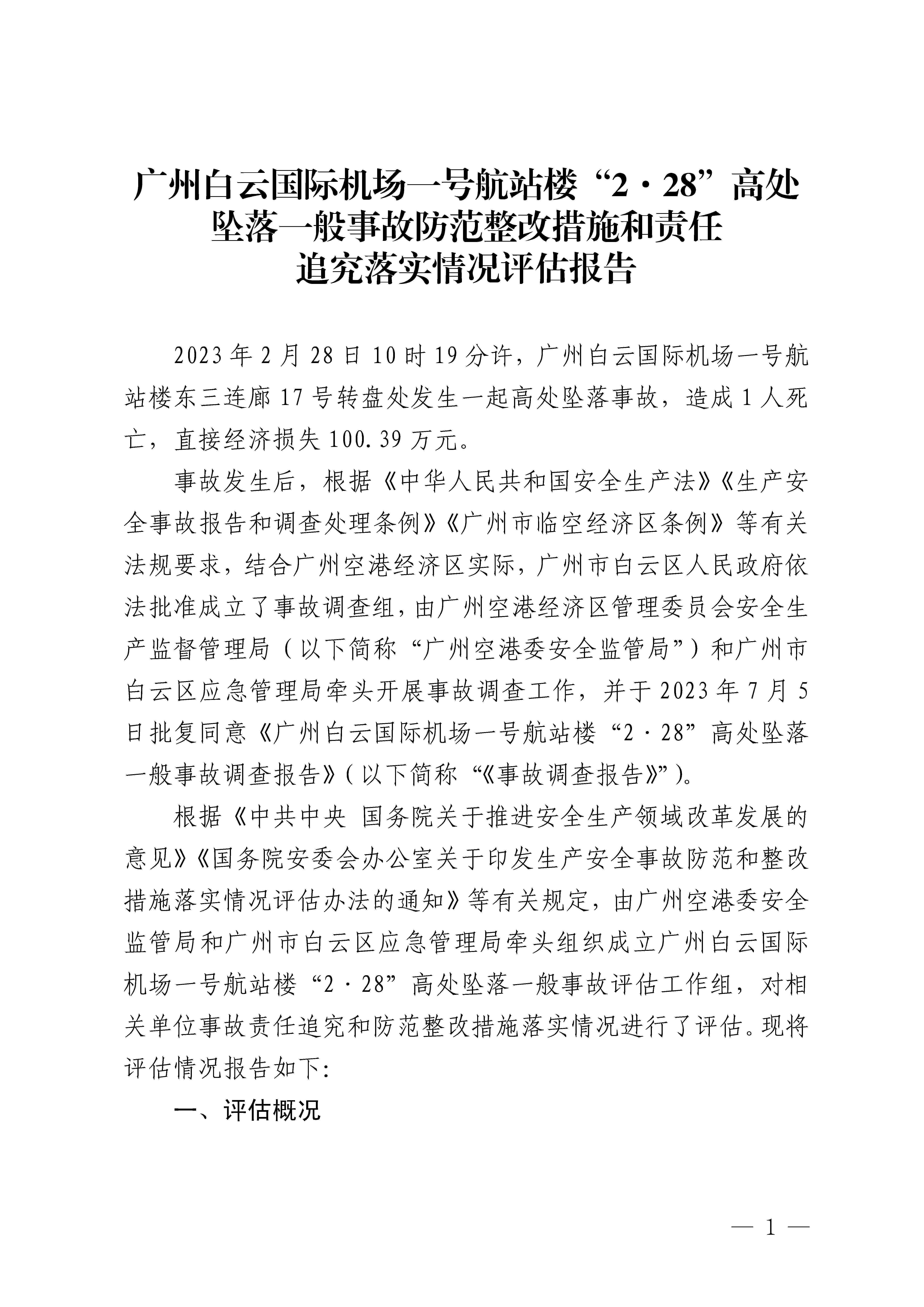 廣州白云國際機場一號航站樓“2·28”高處墜落一般事故防范整改措施和責(zé)任追究落實情況評估報告