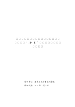 增城小樓蝦洞田口（地名）廢棄農(nóng)莊裝修工程“11·11”一般高處墜落事故調(diào)查報告