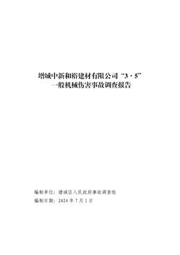 增城中新和裕建材有限公司“3·5”一般機械傷害事故調(diào)查報告